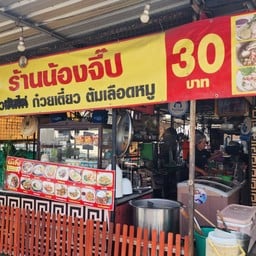 ร้าน้องจิ๊ป