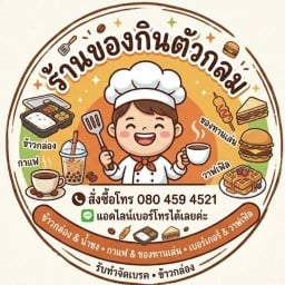 ของกิน ตัวกลม