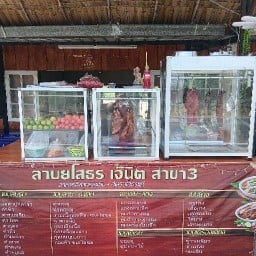 เจ๊นิตลาบยโส สาขา 3 เจ๊นิตลาบยโส