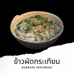 Sd8 ข้าวผัดกระเทียม Ninniku Yakimeshi