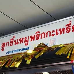 ก๋วยเตี๋ยวพริกกะเหรี่ยง ตลาดฝั่งโขง ดอนเมือง