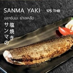 ปลาซันมะ ย่างเกลือ