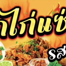 ข้าวยำไก่เเซ่บ (ฮาลาล)