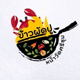 บ้านข้าวผัดปูหน้าวัดศรีชุม สาขา 2