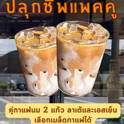 ปลุกชีพแพคคู่