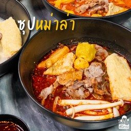 ชาบูน้ำหม่าล่า (มีถ้วย ตะเกียบ ช้อน พร้อมทาน)