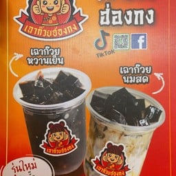 เตี๋ยวเรือฮักก กม.98 กม.98