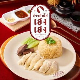 ข้าวมันไก่เฮงเฮง สายไหม-หทัยราษฎร์