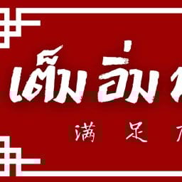 เต็มอิ่ม หม่าล่า