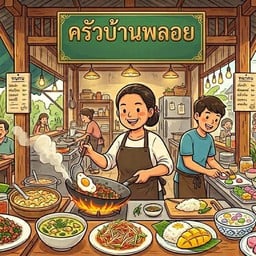 ครัวบ้านพลอย -