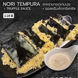 สาหร่ายทอดเทมปุระ + ซอสครีมเห็ดทรัฟเฟิล