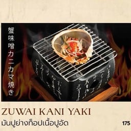 มันปูย่างท็อปเนื้อปูอัด