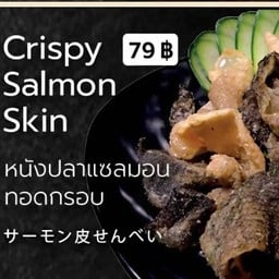 หนังปลาแซลมอนทอดกรอบ