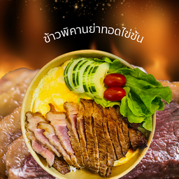 ข้าวพิคานย่าทอดไข่ข้น