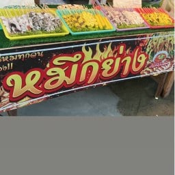 หมึกย่าง ลูกชิ้นปิ้ง หมึกย่าง ลูกชิ้นปิ้ง สาขา2