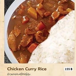 ข้าวแกงกะหรี่ไก่ญี่ปุ่น