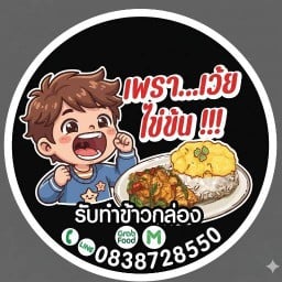 เพรา..เว้ยไข่ข้น !! ครัวสามพี่น้อง