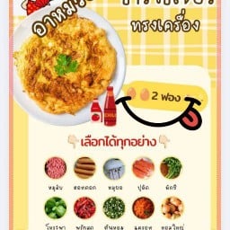 ข้าวไข่เจียวทรงเครื่อง / ยำกระเด็น..อาหม๋วย..