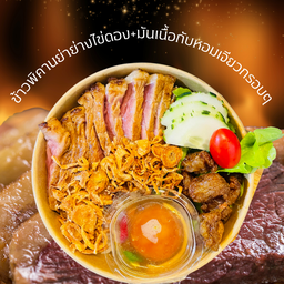 ข้าวพิคานย่าย่างไข่ดอง+มันป๊อบกับหอมเจียวกรอบๆ