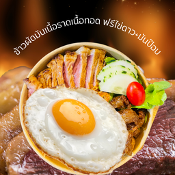 ข้าวผัดมันเนื้อราดเนื้อทอด ฟรีไข่ดาว+มันป๊อป