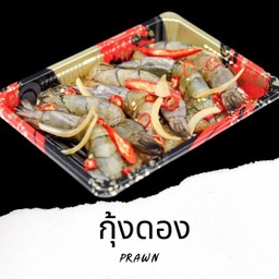 Sa21 กุ้งใหญ่ดอง Prawn Marinated