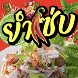 ยำแซ่บ ครัวคุณพุ่ม เตาปูน