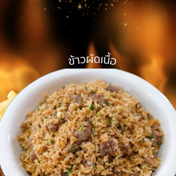 ข้าวผัดเนื้อ