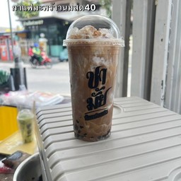 ชามั้ย สาขาซอยมหาชัย กม.10