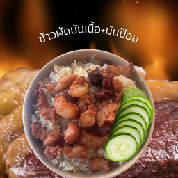 ข้าวผัดมันเนื้อเนย+มันเนื้อป๊อบ