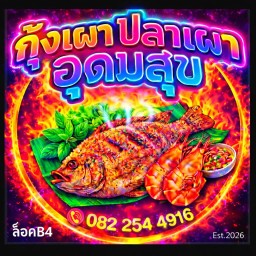 กุ้งเผาปลาเผาอุดมสุข by บาร์ทะเล