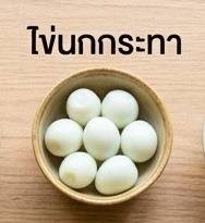 ไข่นกกระทา