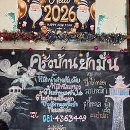 ครัวบ้านย่ามั่น