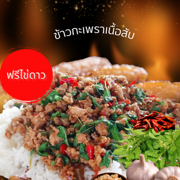 ข้าวกะเพราเนื้อสับ ฟรีไข่ดาว
