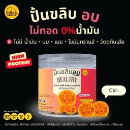 ปั้นขลิบอบ Healthy - อกไก่หยอง พริกเผา