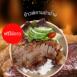 ข้าวพิคานย่าย่าง ฟรีไข่ดาว