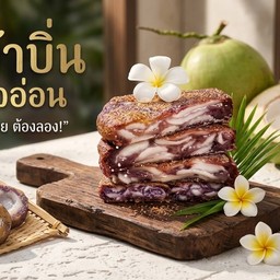 ขนมบ้าบิ่นมะพร้าวอ่อน