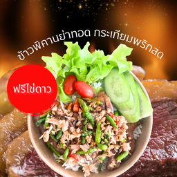 ข้าวพิคานย่าทอด กระเทียมพริกสด ฟรีไข่ดาว