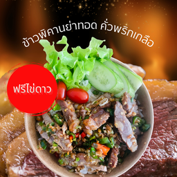 ข้าวพิคานย่าทอด คั่วพริกเกลือฟรีไข่ดาว