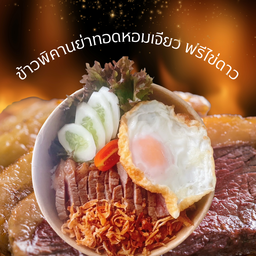 ข้าวพิคานย่าทอดหอมเจียว ฟรีไข่ดาว