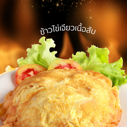 ข้าวไข่เจียวเนื้อสับ