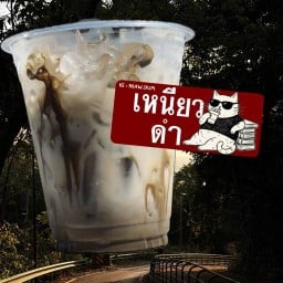 เหนียวดำ