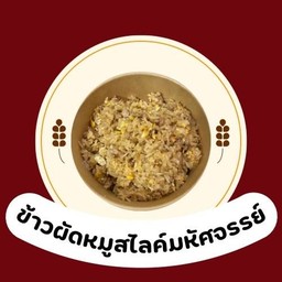 ครัวคุณยาย