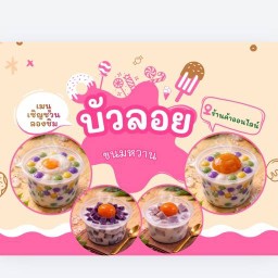 บัวลอยยกซด(พระราม2)