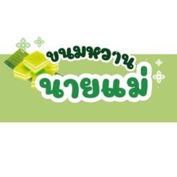 ขนมหวานนายแม่