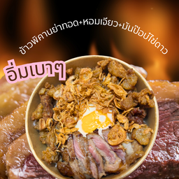 ข้าวอิ่มเบาๆ