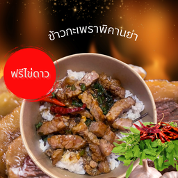 ข้าวกะเพราพิคานย่า ฟรีไข่ดาว