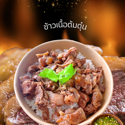 ข้าวเนื้อต้มตุ๋น