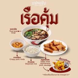 เรือคุ้ม มี เหลาเรือ ข้าวเปล่า กากเจียว ของทอด
