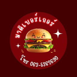 เบอร์เกอร์ ร่มไทร