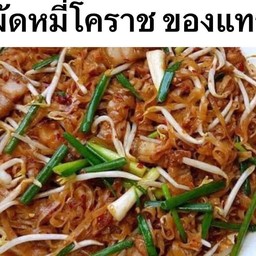 ผัดหมี่โคราช,ของแทร่